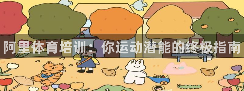 富联娱乐官方网站首页下载：阿里体育培训：你运动潜能的