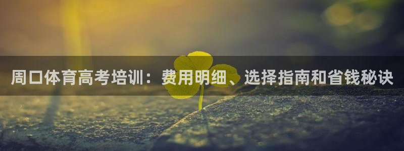 富联平台登录注册账号：周口体育高考培训：费用明细、选