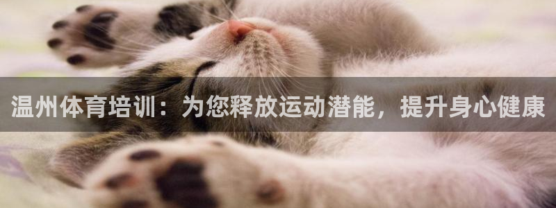 富联申购什么时候上市交易：温州体育培训：为您释放运动