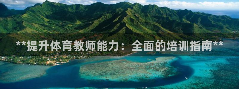 富联申购中签号：**提升体育教师能力：全面的培训指南