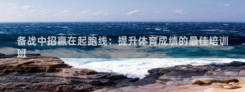 富联是什么板块：备战中招赢在起跑线：提升体育成绩的最
