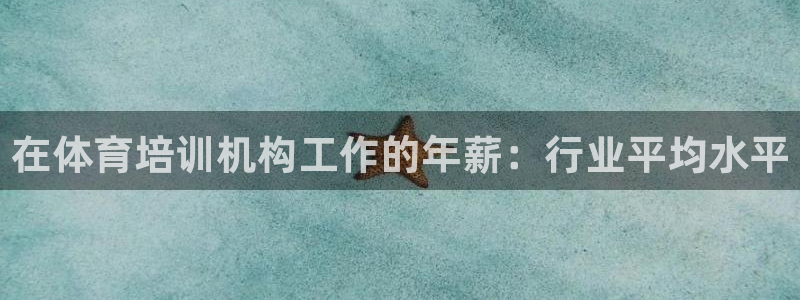 富联申购是什么股票啊：在体育培训机构工作的年薪：行业