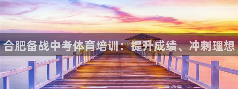 富联娱乐会员账号是什么：合肥备战中考体育培训：提升成