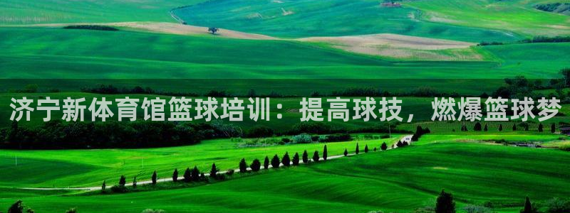 富联娱乐是什么时候开的店：济宁新体育馆篮球培训：提高