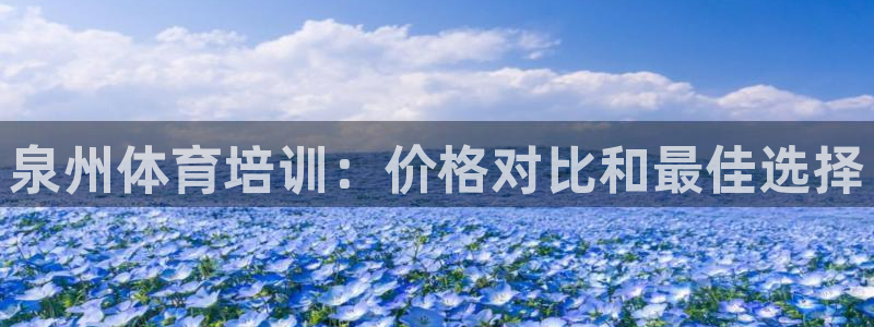 富联平台线路检测中心官网：泉州体育培训：价格对比和最