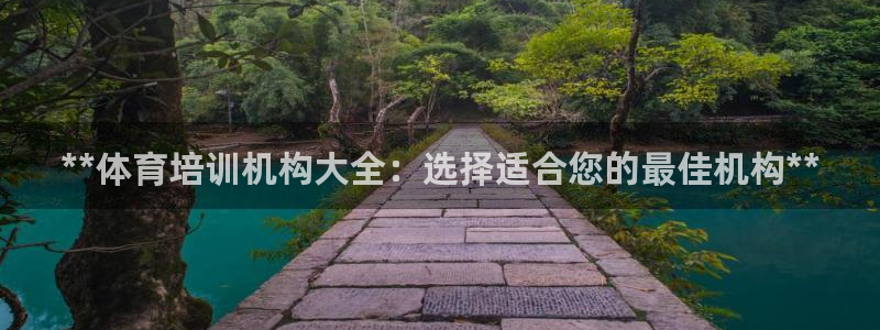 富联娱乐代理怎么做的：**体育培训机构大全：选择适合