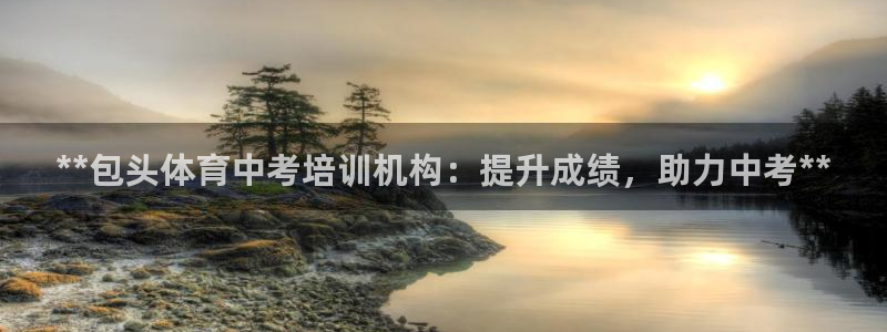 富联集团做什么的：**包头体育中考培训机构：提升成绩