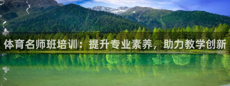 富联娱乐登录注册入口官网网址是什么：体育名师班培训：