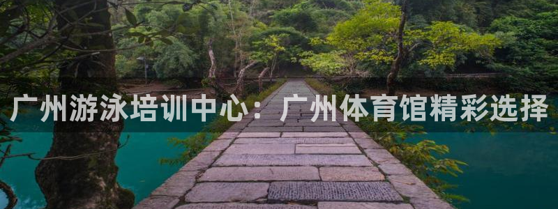 富联娱乐负责人电话：广州游泳培训中心：广州体育馆精彩