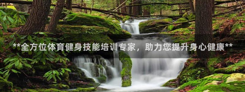 富联平台选 58534I 富联：**全方位体育健身技