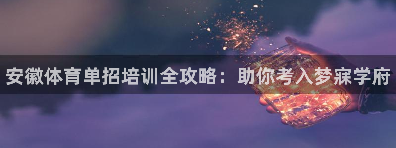富联地产怎么样：安徽体育单招培训全攻略：助你考入梦寐
