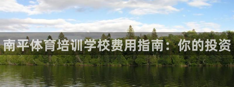 富联娱乐官方网站下载安装：南平体育培训学校费用指南：