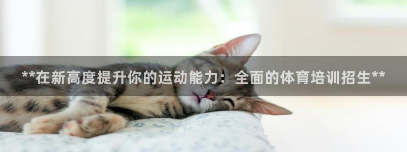 富联娱乐律7O777：**在新高度提升你的运动能力：