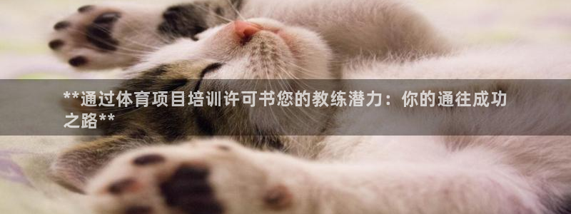富联申购可以赚多少钱：**通过体育项目培训许可书您的