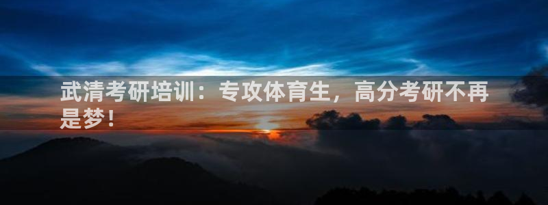 富联娱乐测速登录不了：武清考研培训：专攻体育生，高分