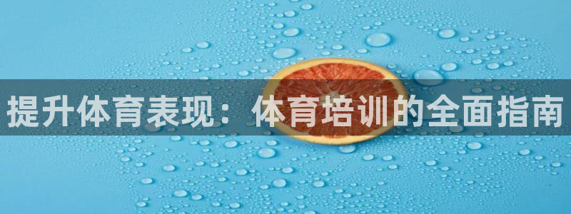 富联股份股票：提升体育表现：体育培训的全面指南