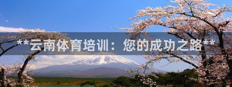 富联申购什么时候开盘：**云南体育培训：您的成功之路