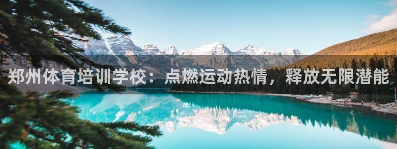 共富联盟店是不是真的：郑州体育培训学校：点燃运动热情
