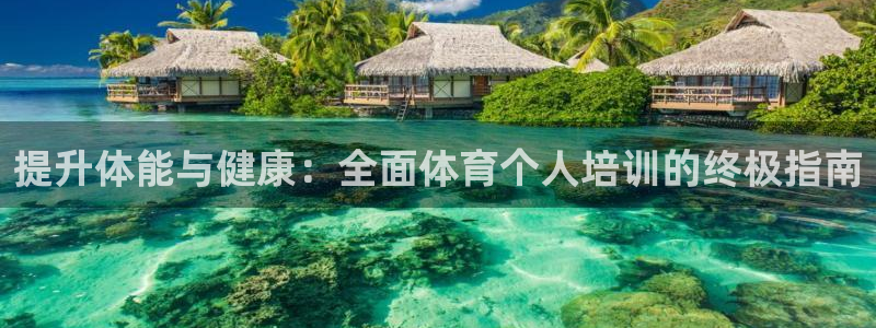 富联娱乐官方网站入口：提升体能与健康：全面体育个人培