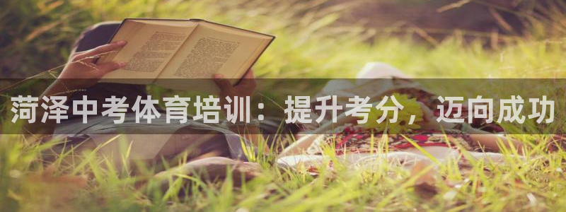 富联官方网站下载安装手机版：菏泽中考体育培训：提升考