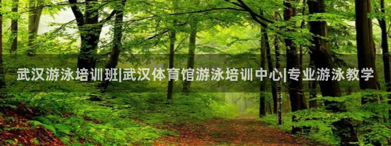 富联娱乐官方网站首页：武汉游泳培训班|武汉体育馆游泳