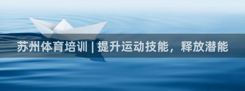 富联平台登录注册流程：苏州体育培训 | 提升运动技能