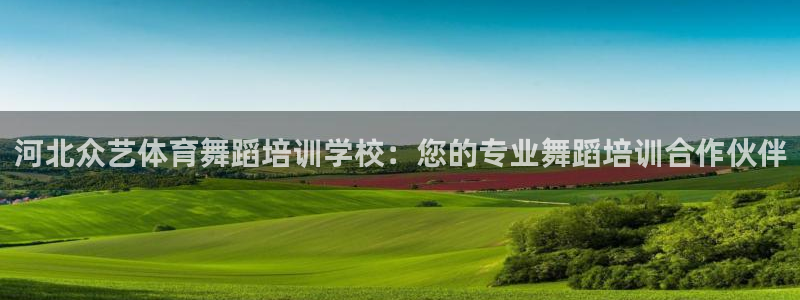 富联娱乐登录注册入口官网下载手机版：河北众艺体育舞蹈