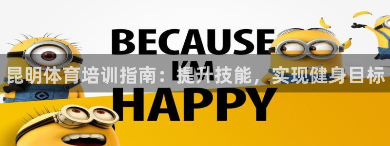 富联娱乐客户端app下载服务器：昆明体育培训指南：提