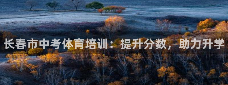 富联官方网站入口下载手机版：长春市中考体育培训：提升