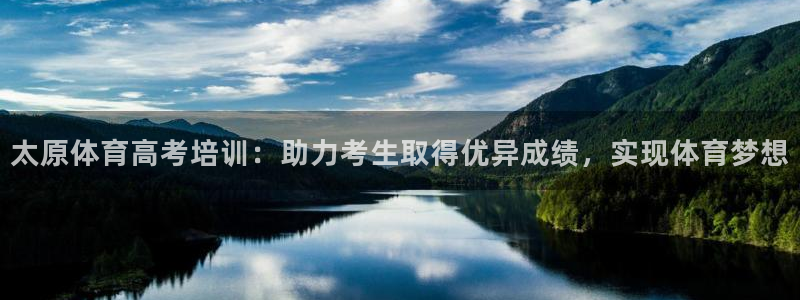 富联平台目 411O31 富联：太原体育高考培训：助