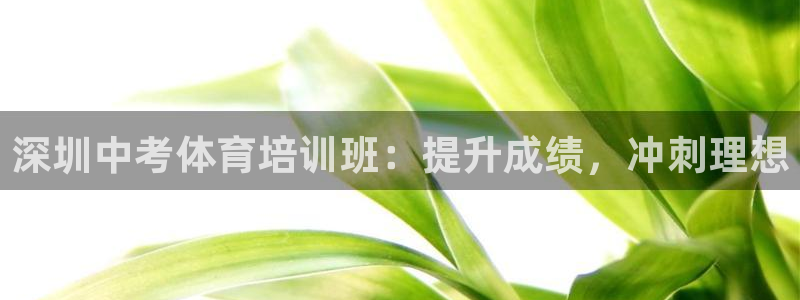 富联娱乐是骗局吗是真的吗：深圳中考体育培训班：提升成