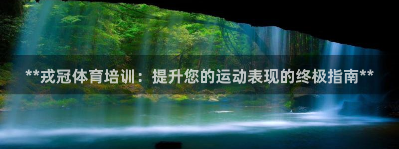 富联娱乐平台能挣到钱吗现在：**戎冠体育培训：提升您