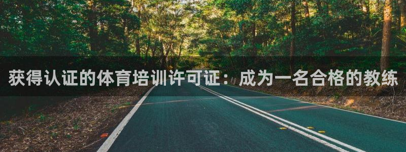 富联娱乐平台能挣到钱吗现在：获得认证的体育培训许可证