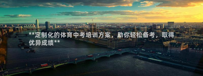 富联娱乐总代理是谁：**定制化的体育中考培训方案，助