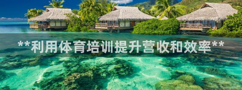 富联平台推 411031 富联：**利用体育培训提升