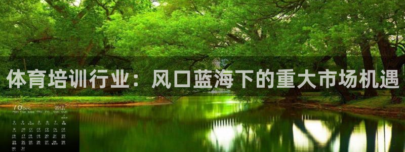 富联平台半7O777：体育培训行业：风口蓝海下的重大