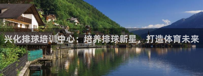 富联图文：兴化排球培训中心：培养排球新星，打造体育未