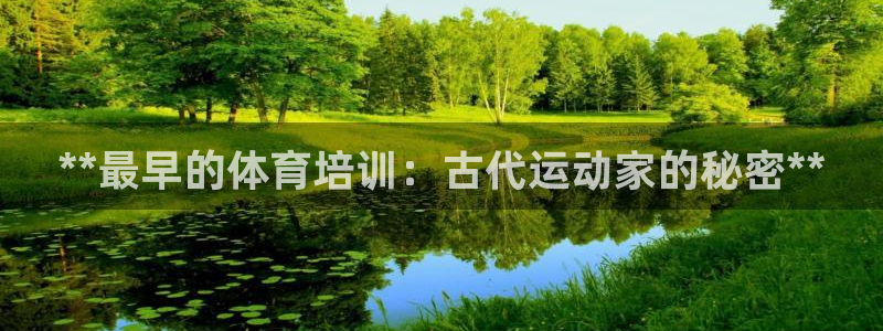 富联娱乐是资金盘吗：**最早的体育培训：古代运动家的