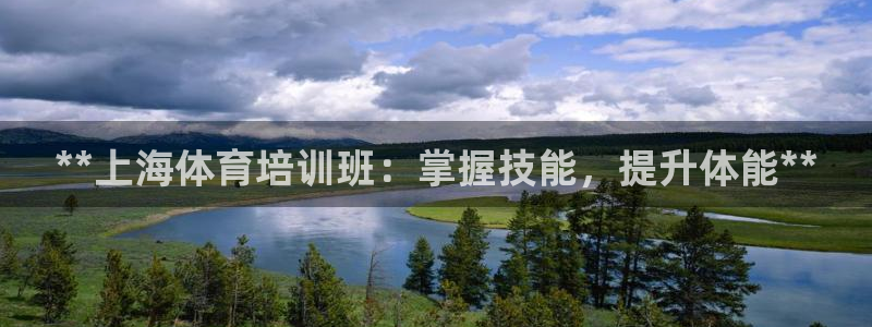 富联平台响7O777：**上海体育培训班：掌握技能，
