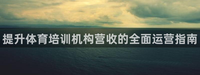 富联平台荐 585341：提升体育培训机构营收的全面