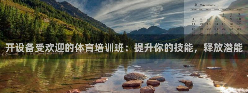 富联官方网站首页登录网址：开设备受欢迎的体育培训班：