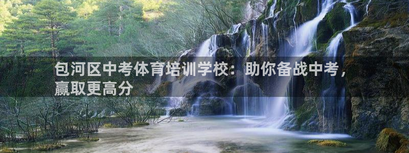 富联娱乐卜6.7.5.1.3.8：包河区中考体育培训