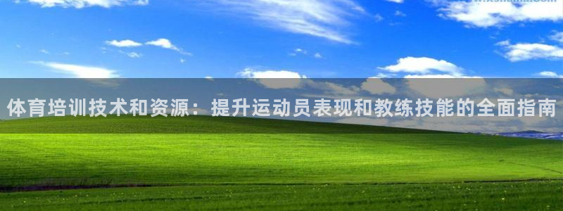 富联集团最新消息：体育培训技术和资源：提升运动员表现