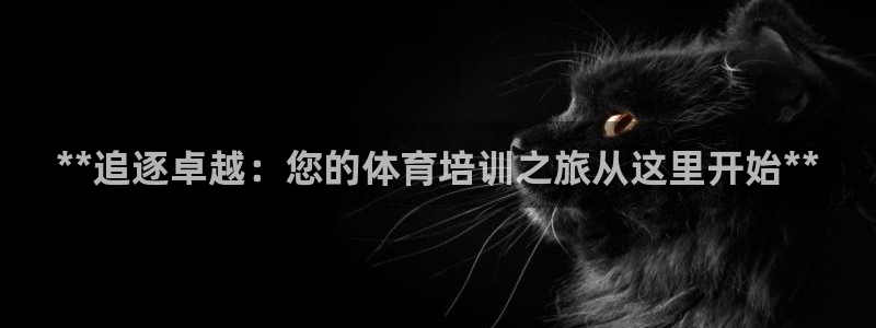 富联娱乐会员账号是什么：**追逐卓越：您的体育培训之