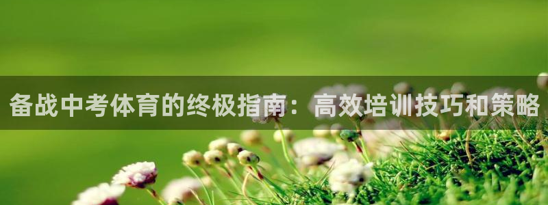 富联网是什么意思：备战中考体育的终极指南：高效培训技