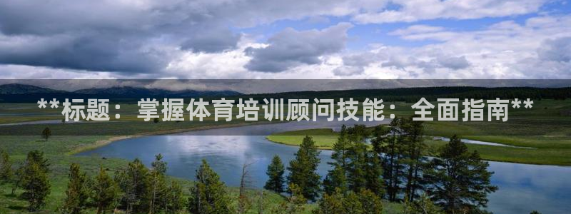 富联申购哪天上市交易：**标题：掌握体育培训顾问技能