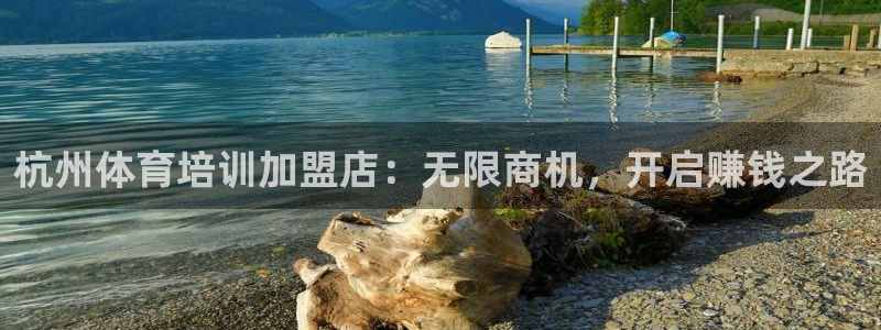 富联娱乐是什么时候开的店：杭州体育培训加盟店：无限商