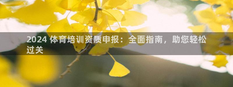 富联娱乐官方网站首页下载：2024 体育培训资质申报