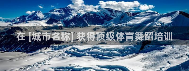 富联平台保7O777：在 [城市名称] 获得顶级体育
