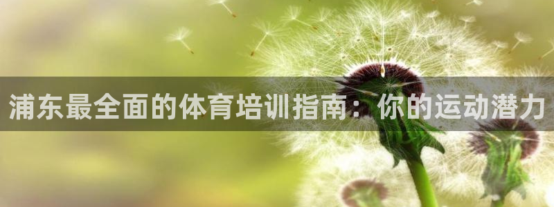 富联平台认可 585.34I 富联：浦东最全面的体育